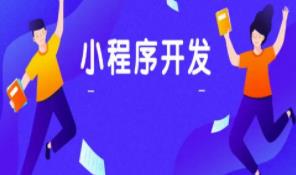 微信小程序的開發流程 微信小程序的開發流程